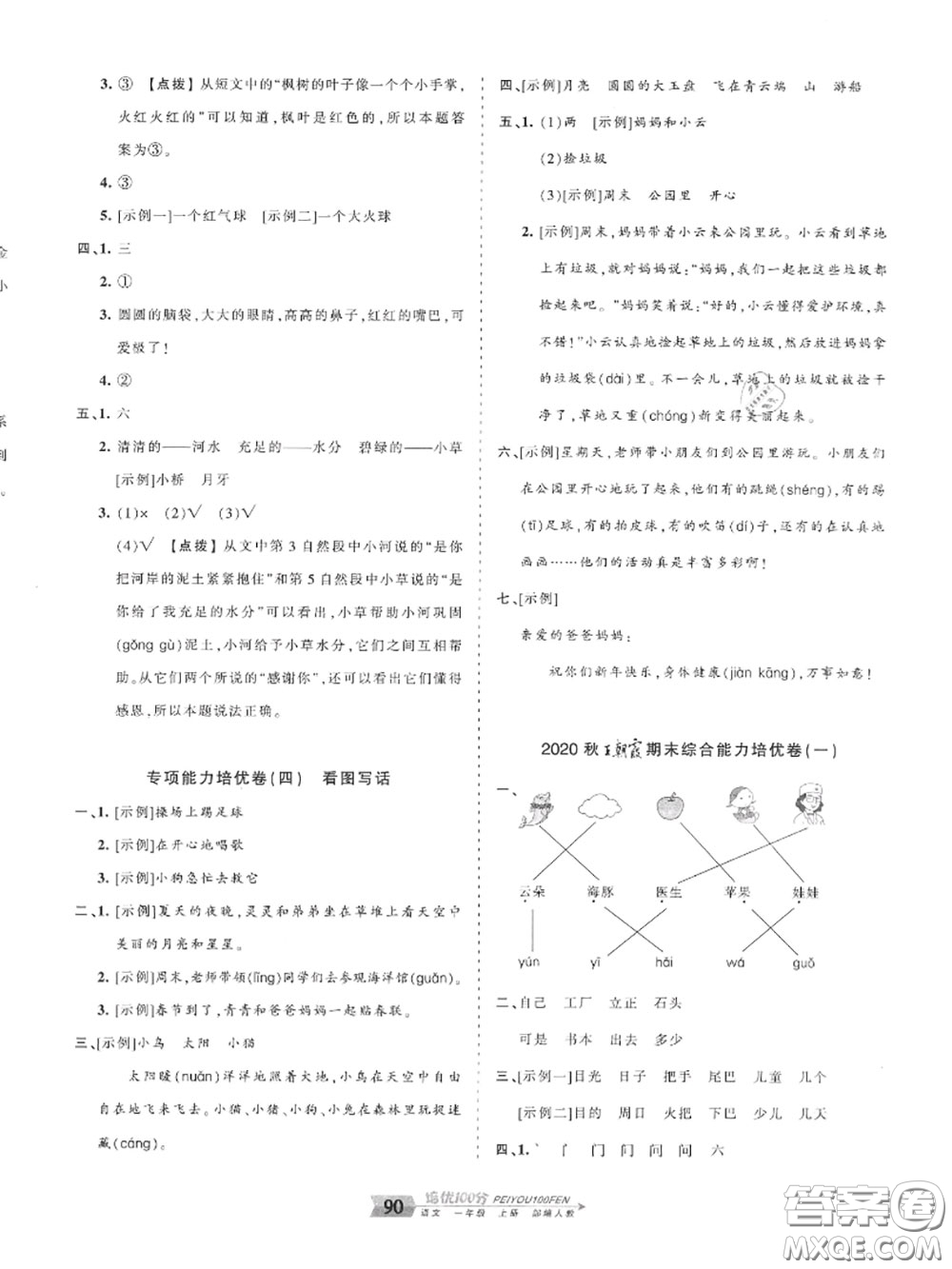 2020年秋王朝霞培優(yōu)100分一年級語文上冊人教版參考答案