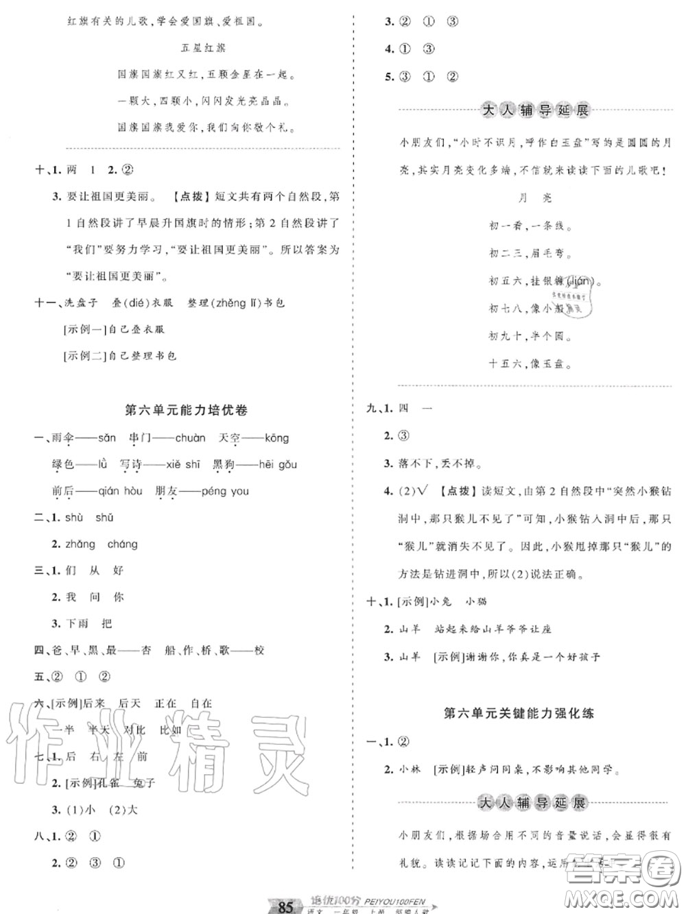 2020年秋王朝霞培優(yōu)100分一年級語文上冊人教版參考答案