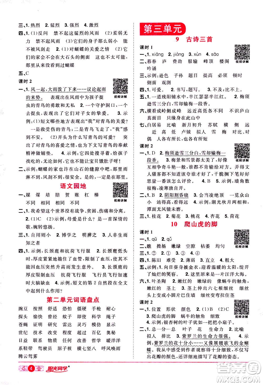 2020年陽光同學(xué)課時達標(biāo)訓(xùn)練語文四年級上冊部編人教版浙江專版答案