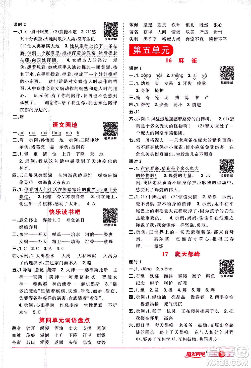 2020年陽光同學(xué)課時達標(biāo)訓(xùn)練語文四年級上冊部編人教版浙江專版答案