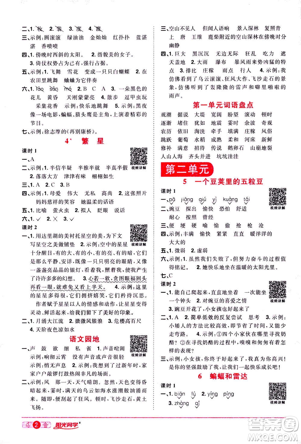 2020年陽光同學(xué)課時達標(biāo)訓(xùn)練語文四年級上冊部編人教版浙江專版答案