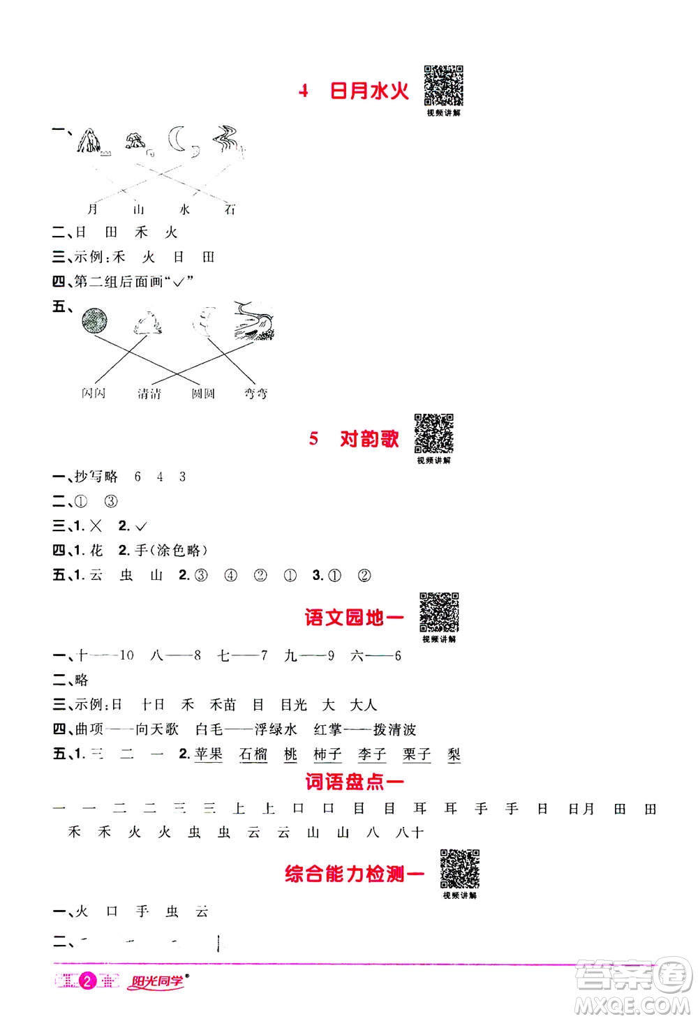 2020年陽光同學(xué)課時達(dá)標(biāo)訓(xùn)練語文一年級上冊部編人教版浙江專版答案