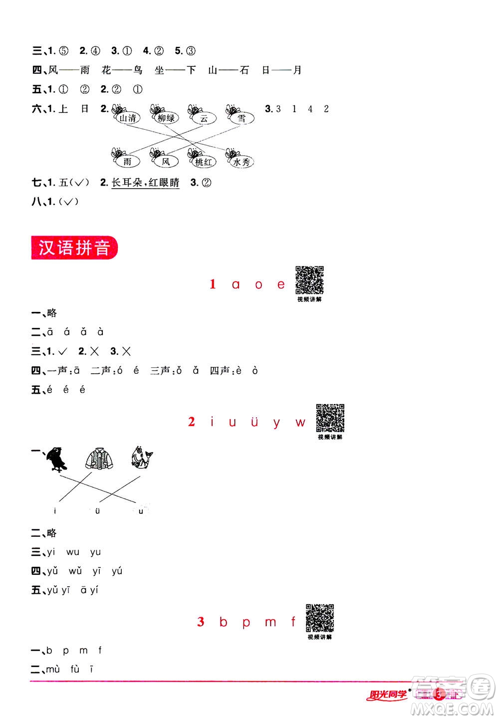 2020年陽光同學(xué)課時達(dá)標(biāo)訓(xùn)練語文一年級上冊部編人教版浙江專版答案