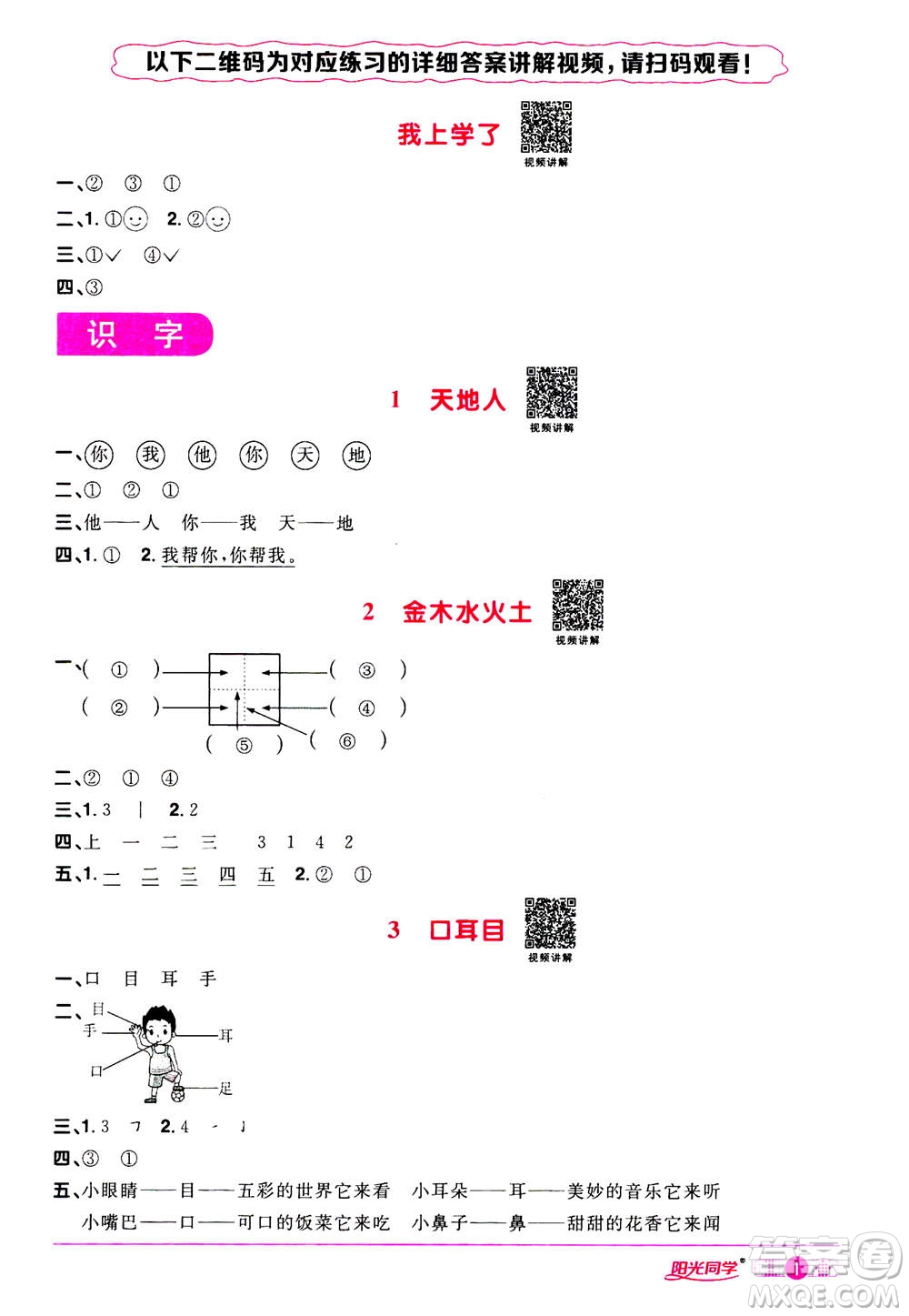 2020年陽光同學(xué)課時達(dá)標(biāo)訓(xùn)練語文一年級上冊部編人教版浙江專版答案