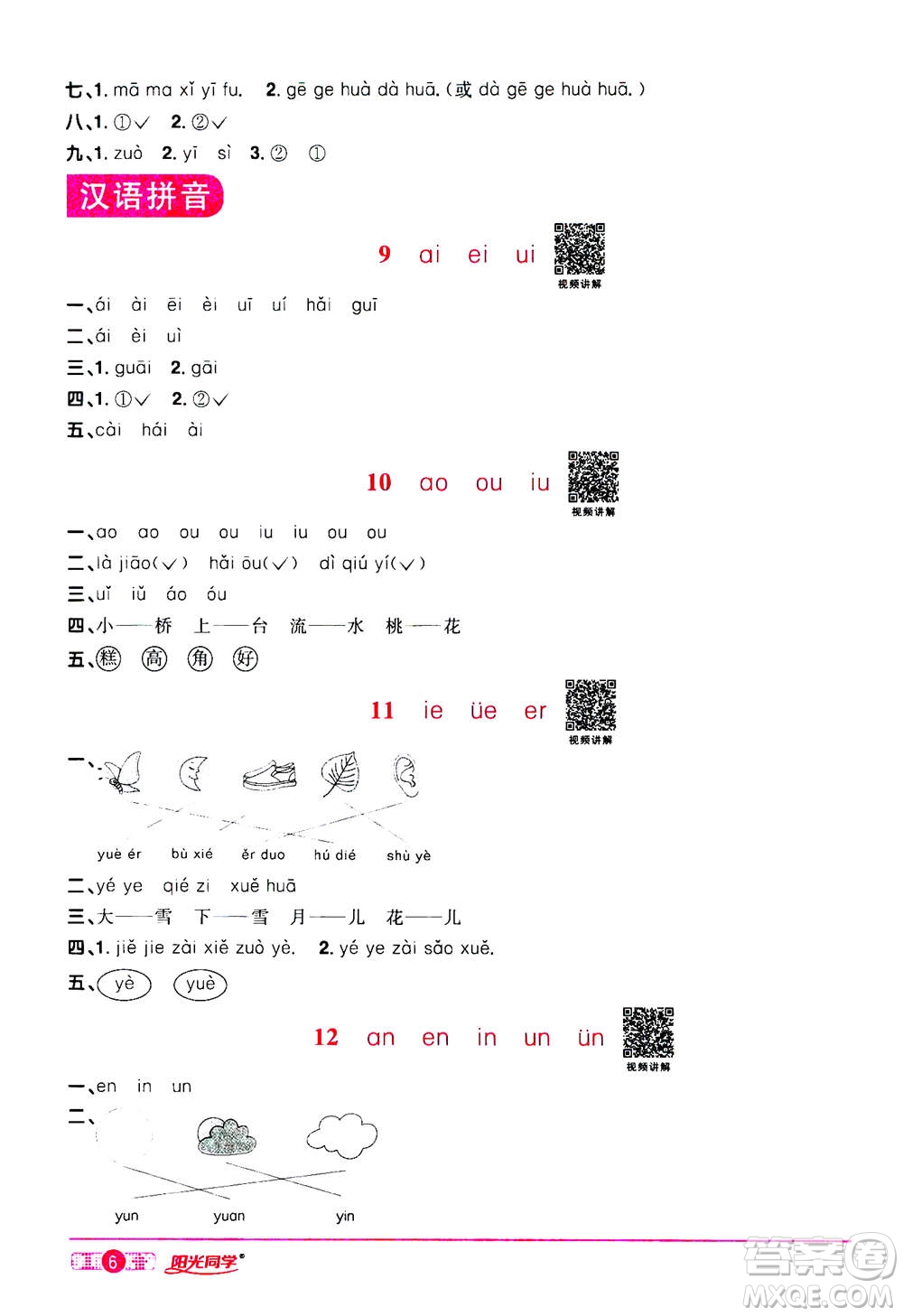 2020年陽光同學(xué)課時達(dá)標(biāo)訓(xùn)練語文一年級上冊部編人教版浙江專版答案