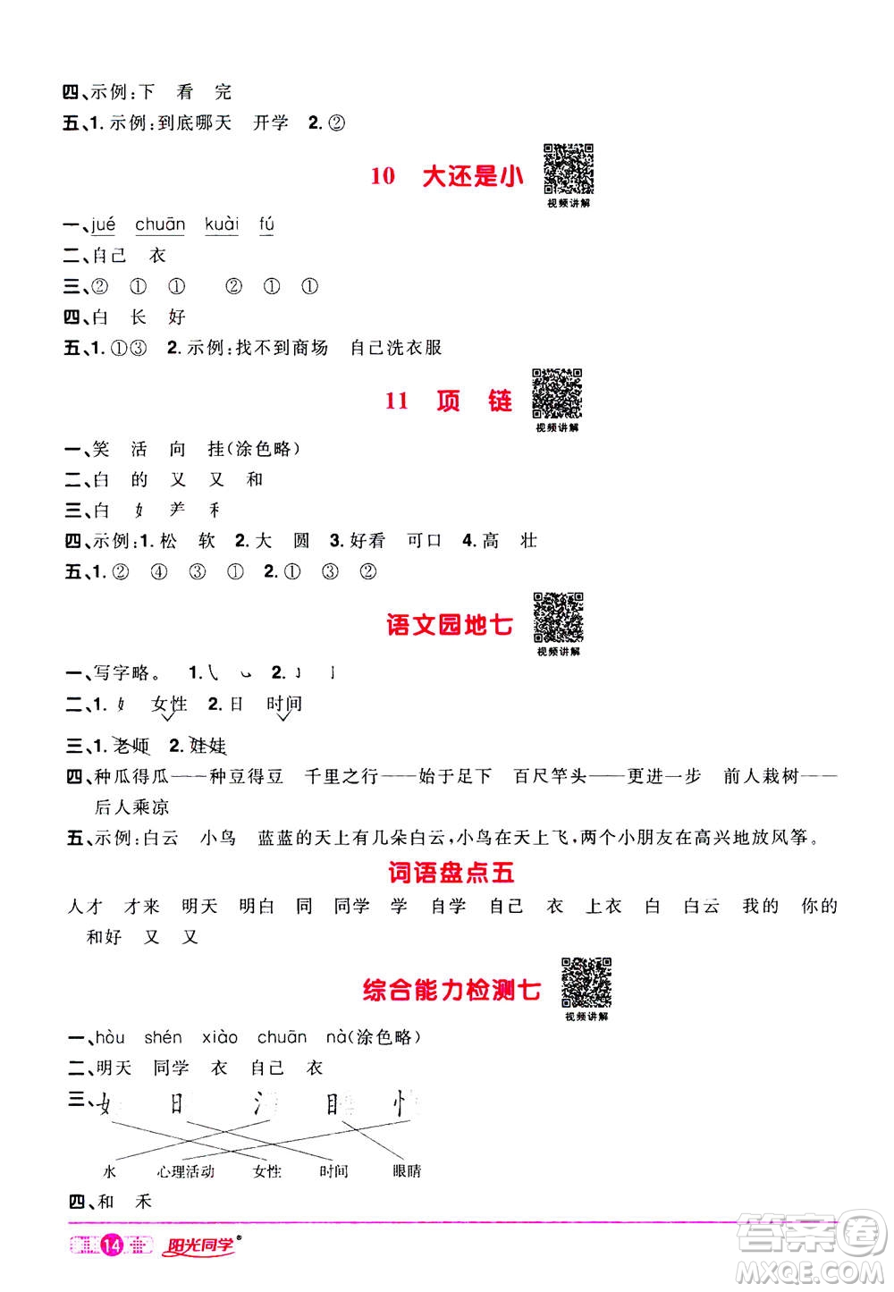 2020年陽光同學(xué)課時達(dá)標(biāo)訓(xùn)練語文一年級上冊部編人教版浙江專版答案