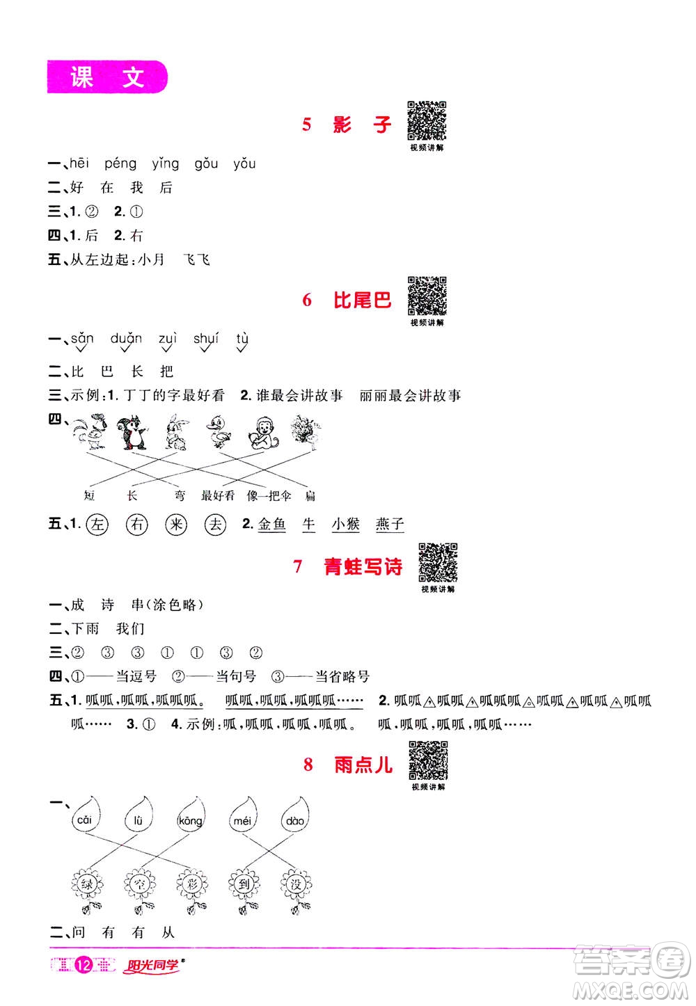 2020年陽光同學(xué)課時達(dá)標(biāo)訓(xùn)練語文一年級上冊部編人教版浙江專版答案