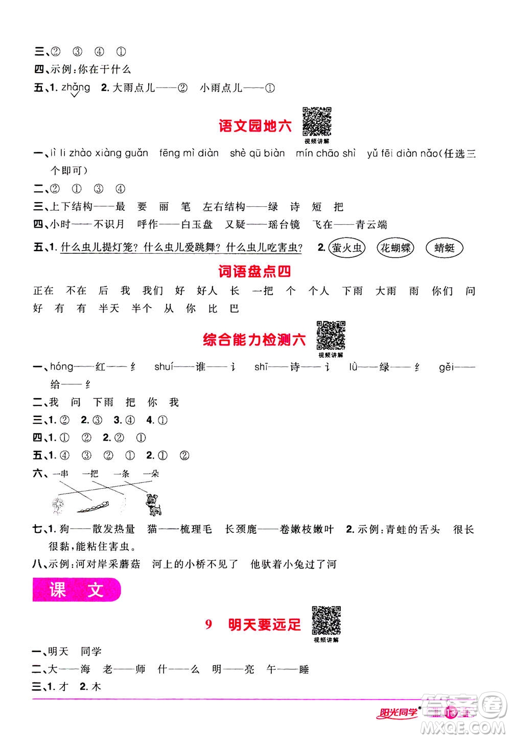 2020年陽光同學(xué)課時達(dá)標(biāo)訓(xùn)練語文一年級上冊部編人教版浙江專版答案