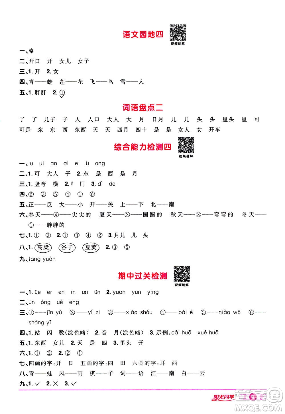 2020年陽光同學(xué)課時達(dá)標(biāo)訓(xùn)練語文一年級上冊部編人教版浙江專版答案