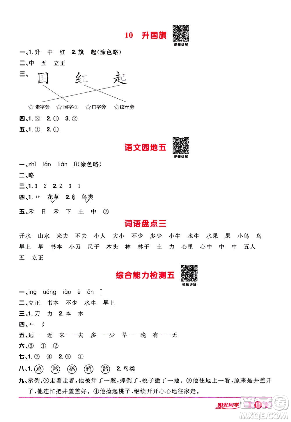 2020年陽光同學(xué)課時達(dá)標(biāo)訓(xùn)練語文一年級上冊部編人教版浙江專版答案