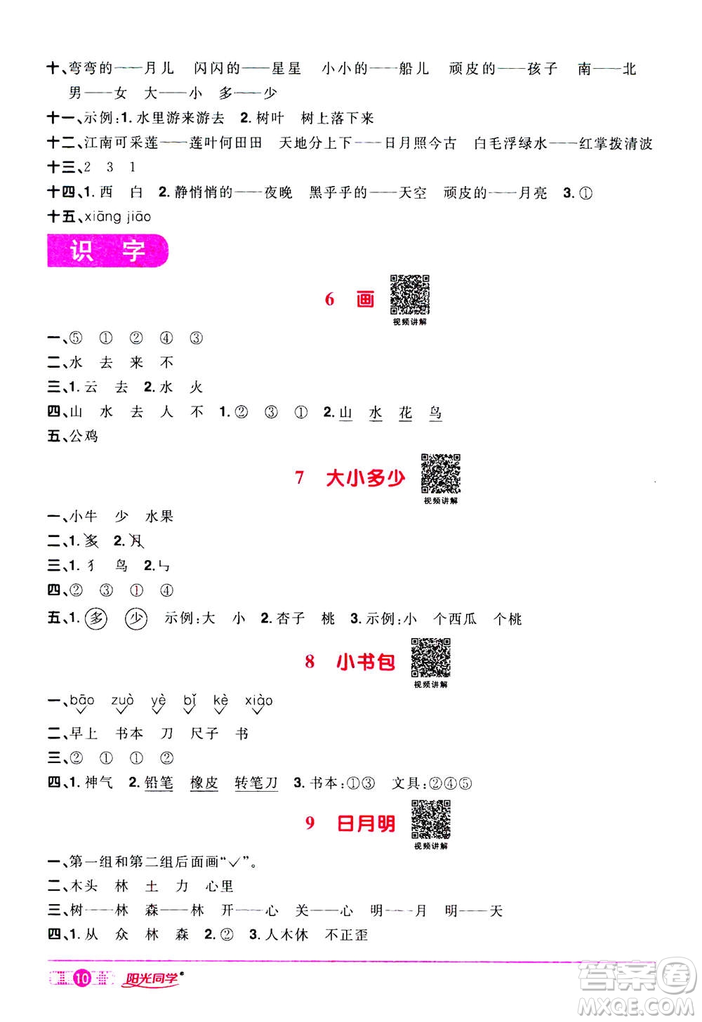 2020年陽光同學(xué)課時達(dá)標(biāo)訓(xùn)練語文一年級上冊部編人教版浙江專版答案