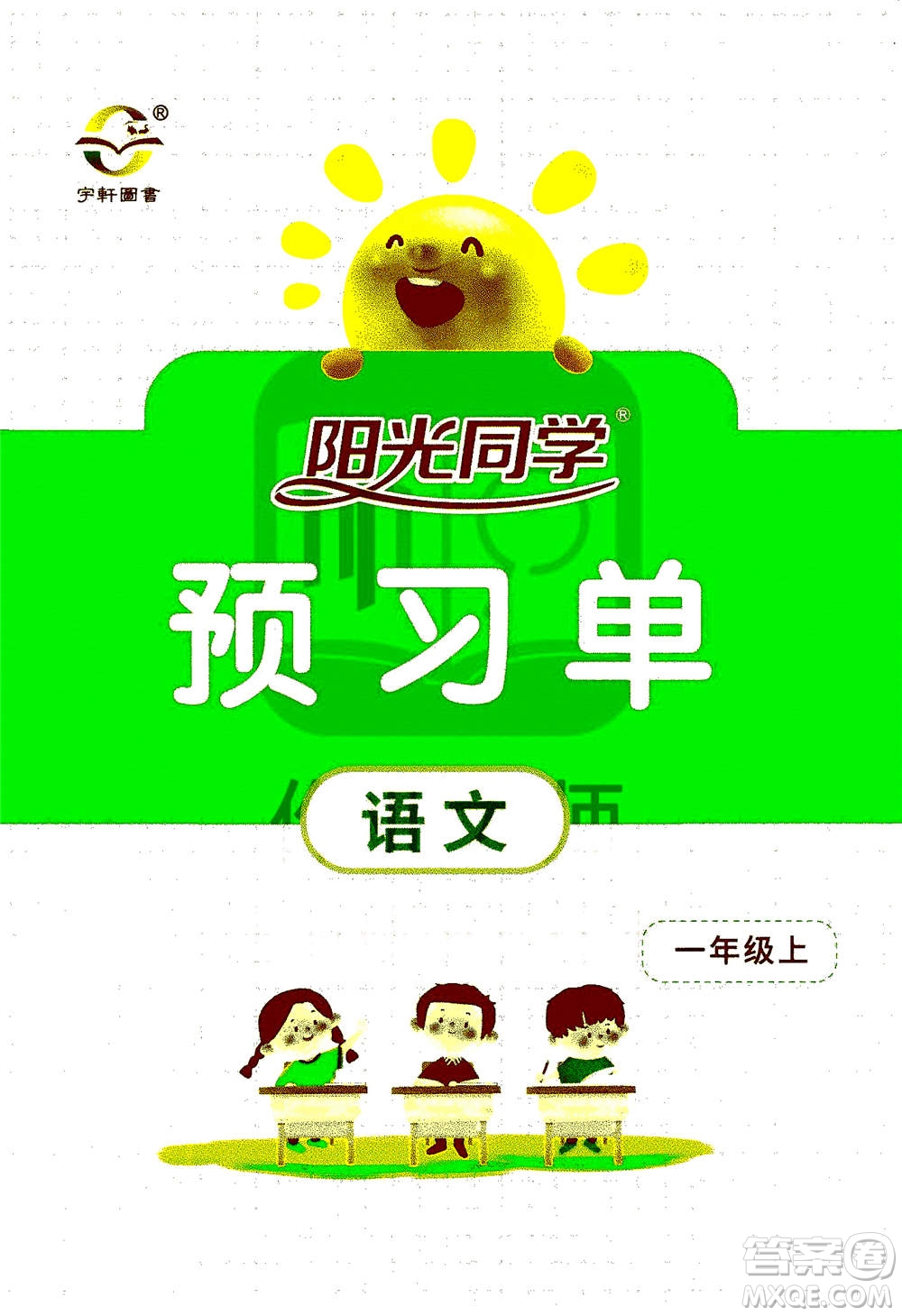 2020年陽光同學(xué)課時達(dá)標(biāo)訓(xùn)練語文一年級上冊部編人教版浙江專版答案