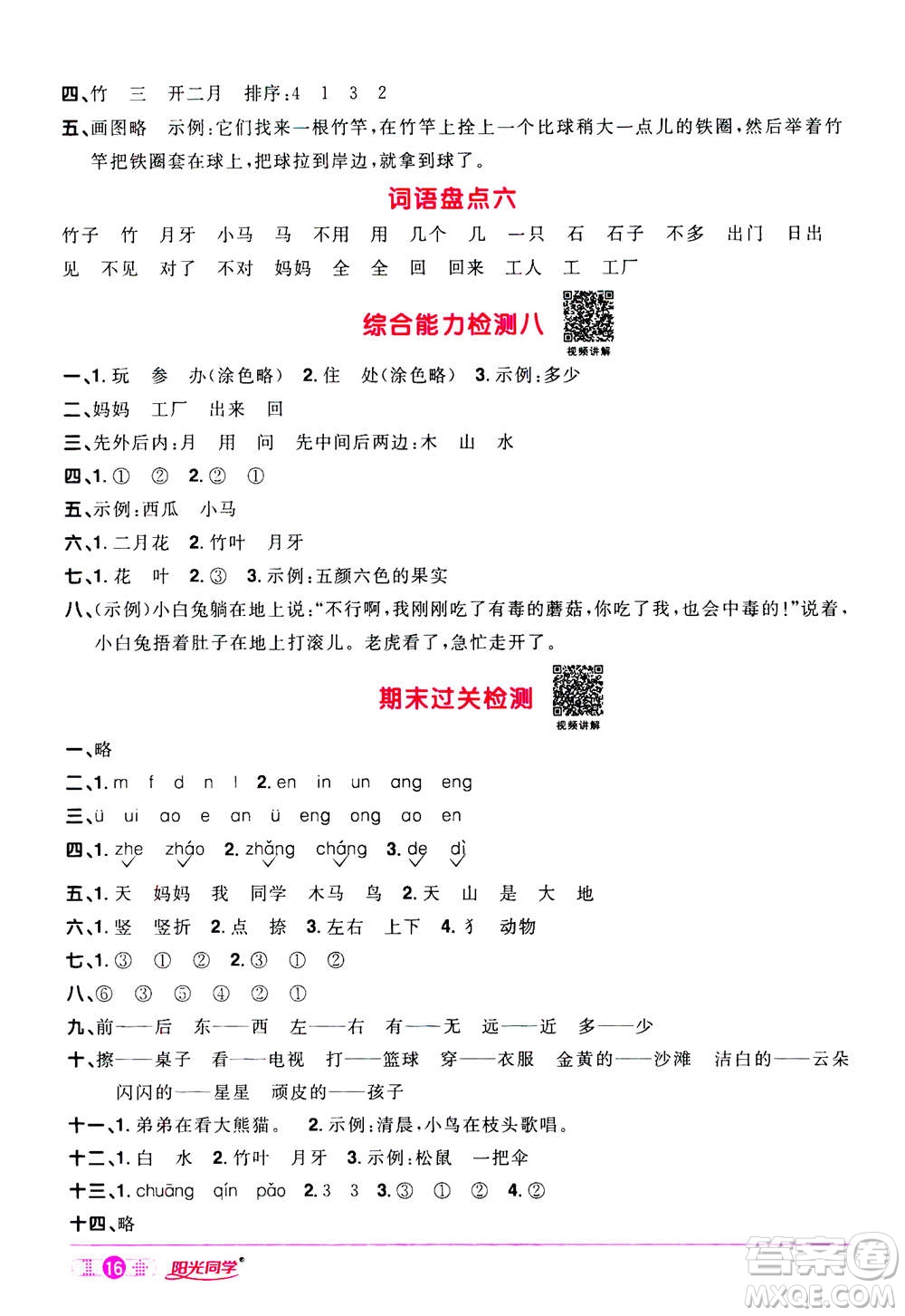 2020年陽光同學(xué)課時達(dá)標(biāo)訓(xùn)練語文一年級上冊部編人教版浙江專版答案