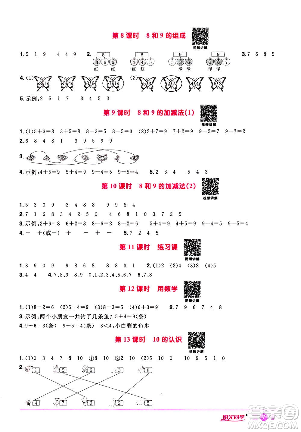 2020年陽光同學(xué)課時(shí)達(dá)標(biāo)訓(xùn)練數(shù)學(xué)一年級(jí)上冊(cè)R人教版浙江專版答案