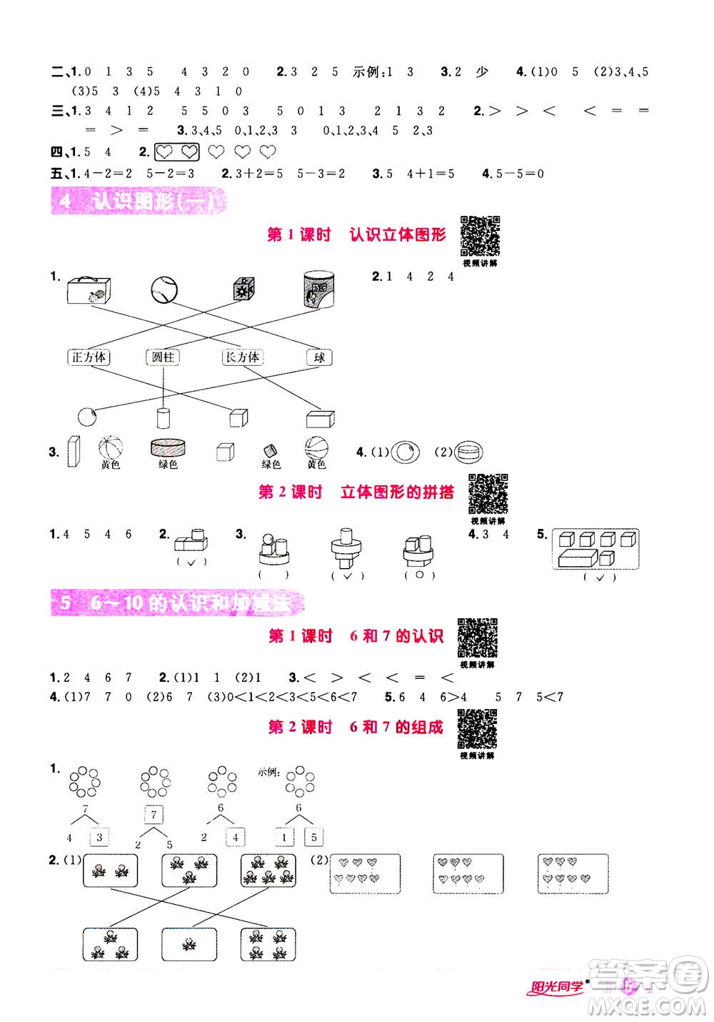 2020年陽光同學(xué)課時(shí)達(dá)標(biāo)訓(xùn)練數(shù)學(xué)一年級(jí)上冊(cè)R人教版浙江專版答案