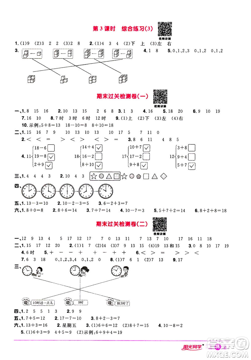 2020年陽光同學(xué)課時(shí)達(dá)標(biāo)訓(xùn)練數(shù)學(xué)一年級(jí)上冊(cè)R人教版浙江專版答案