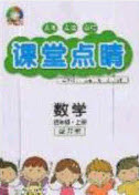 2020課堂點(diǎn)睛四年級數(shù)學(xué)上冊蘇教版答案