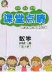 2020課堂點睛四年級數(shù)學(xué)上冊人教版答案