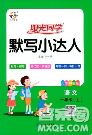 江西教育出版社2020年陽光同學(xué)默寫小達人語文一年級上冊人教版答案