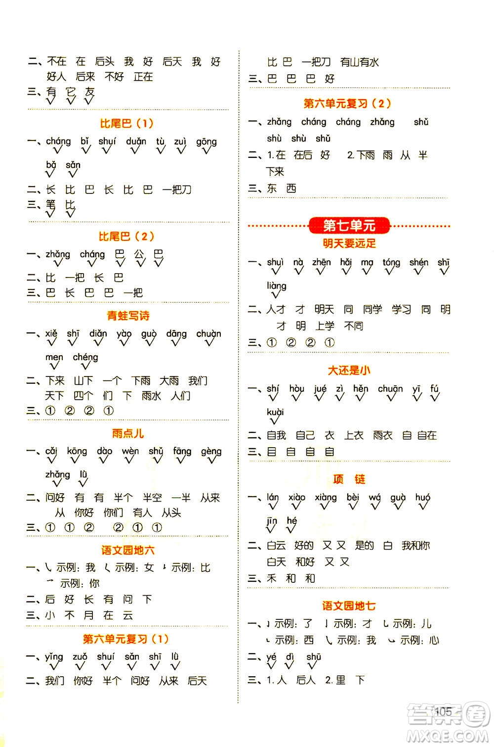 江西教育出版社2020年陽光同學(xué)默寫小達人語文一年級上冊人教版答案