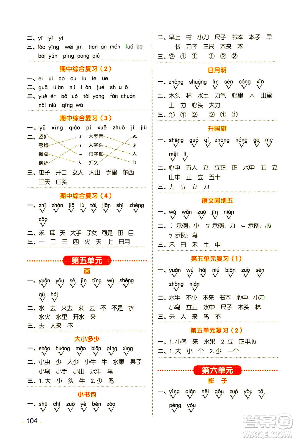 江西教育出版社2020年陽光同學(xué)默寫小達人語文一年級上冊人教版答案