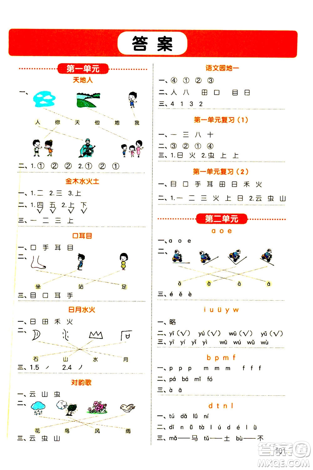 江西教育出版社2020年陽光同學(xué)默寫小達人語文一年級上冊人教版答案