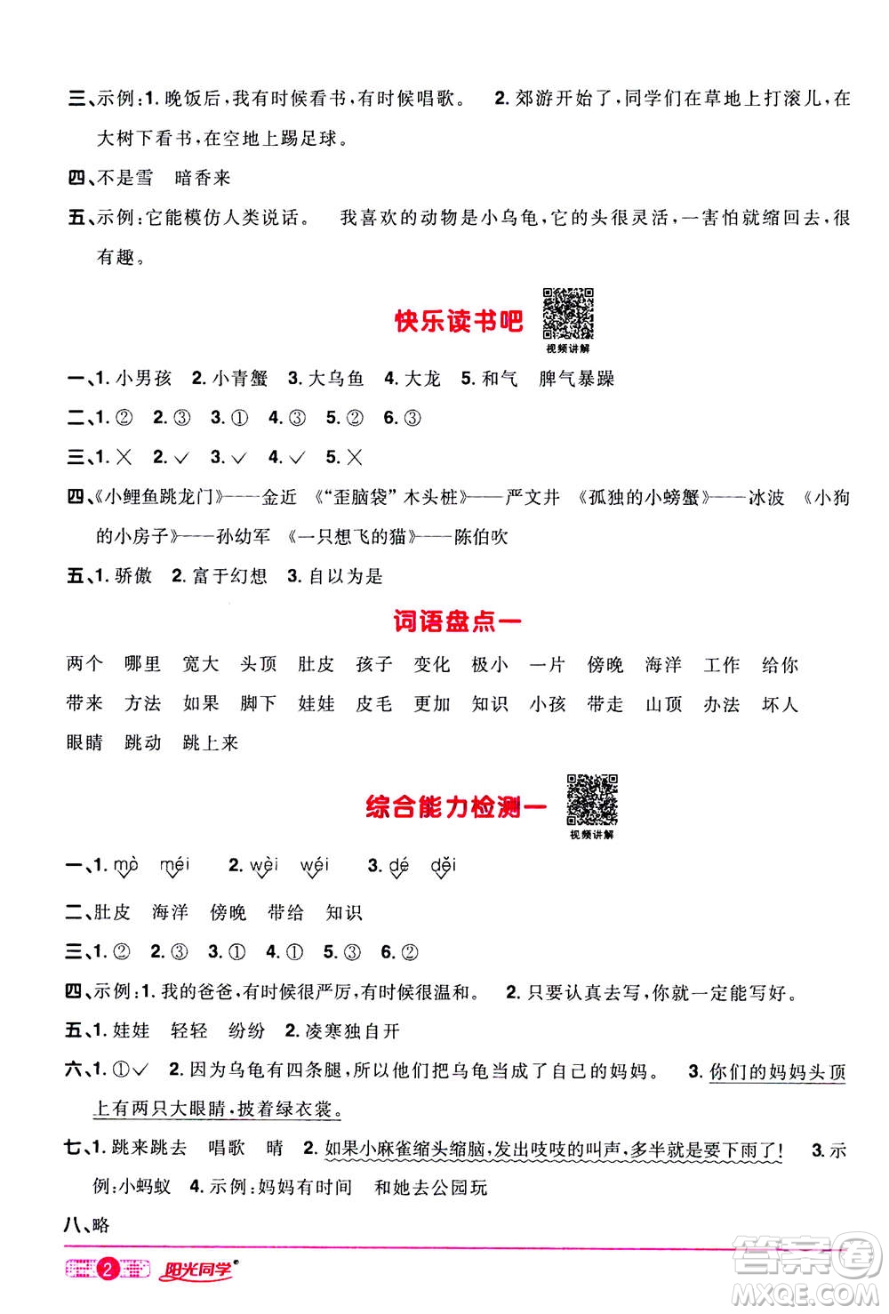 2020年陽(yáng)光同學(xué)課時(shí)達(dá)標(biāo)訓(xùn)練語(yǔ)文二年級(jí)上冊(cè)部編人教版浙江專版答案