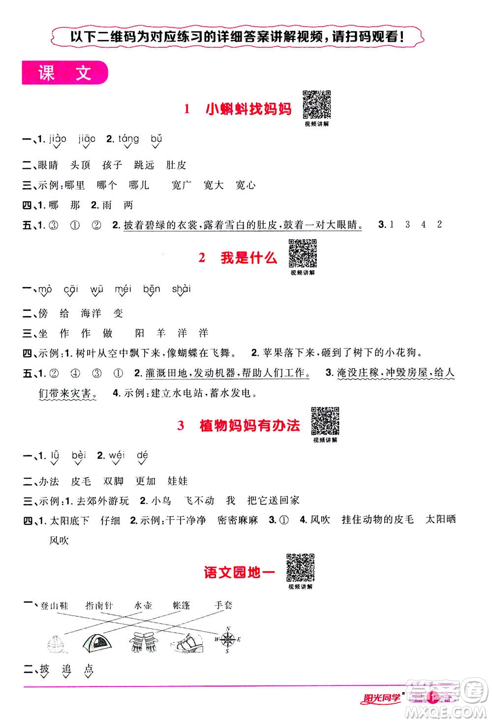 2020年陽(yáng)光同學(xué)課時(shí)達(dá)標(biāo)訓(xùn)練語(yǔ)文二年級(jí)上冊(cè)部編人教版浙江專版答案