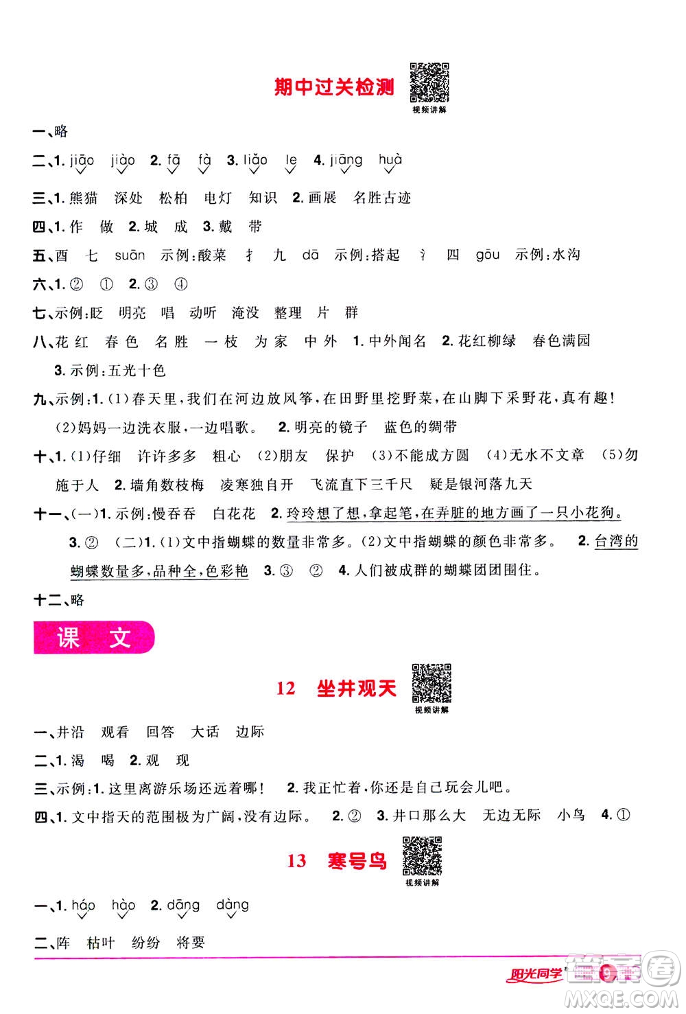 2020年陽(yáng)光同學(xué)課時(shí)達(dá)標(biāo)訓(xùn)練語(yǔ)文二年級(jí)上冊(cè)部編人教版浙江專版答案