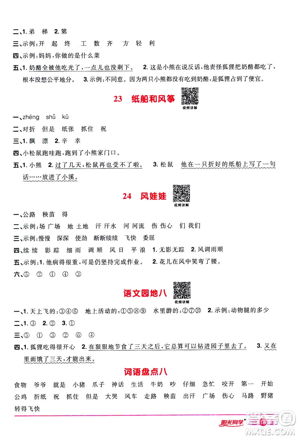 2020年陽(yáng)光同學(xué)課時(shí)達(dá)標(biāo)訓(xùn)練語(yǔ)文二年級(jí)上冊(cè)部編人教版浙江專版答案