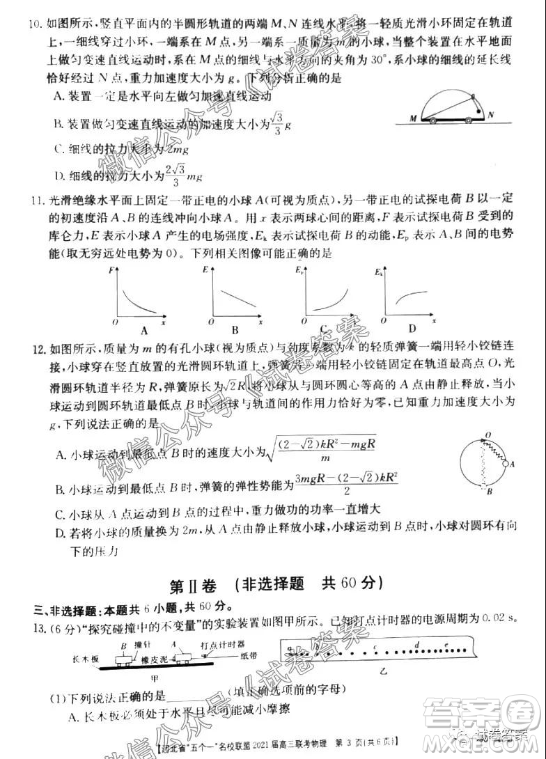 河北省五個一名校聯(lián)盟2021屆高三聯(lián)考物理試題及答案