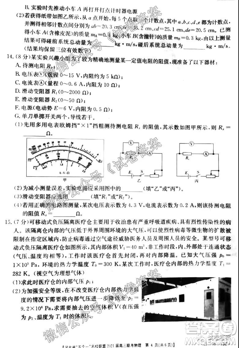 河北省五個一名校聯(lián)盟2021屆高三聯(lián)考物理試題及答案