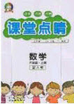 2020課堂點睛六年級數(shù)學上冊人教版答案