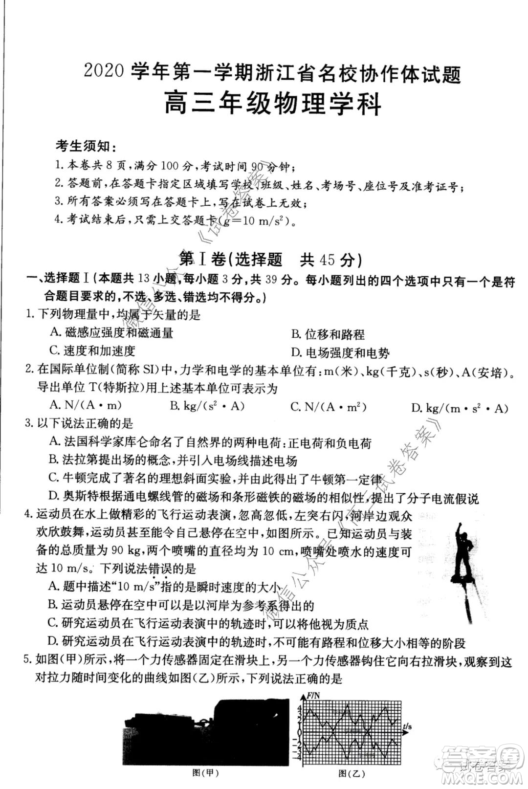 2020學年第一學期浙江省名校協(xié)作題物理試卷及參考答案