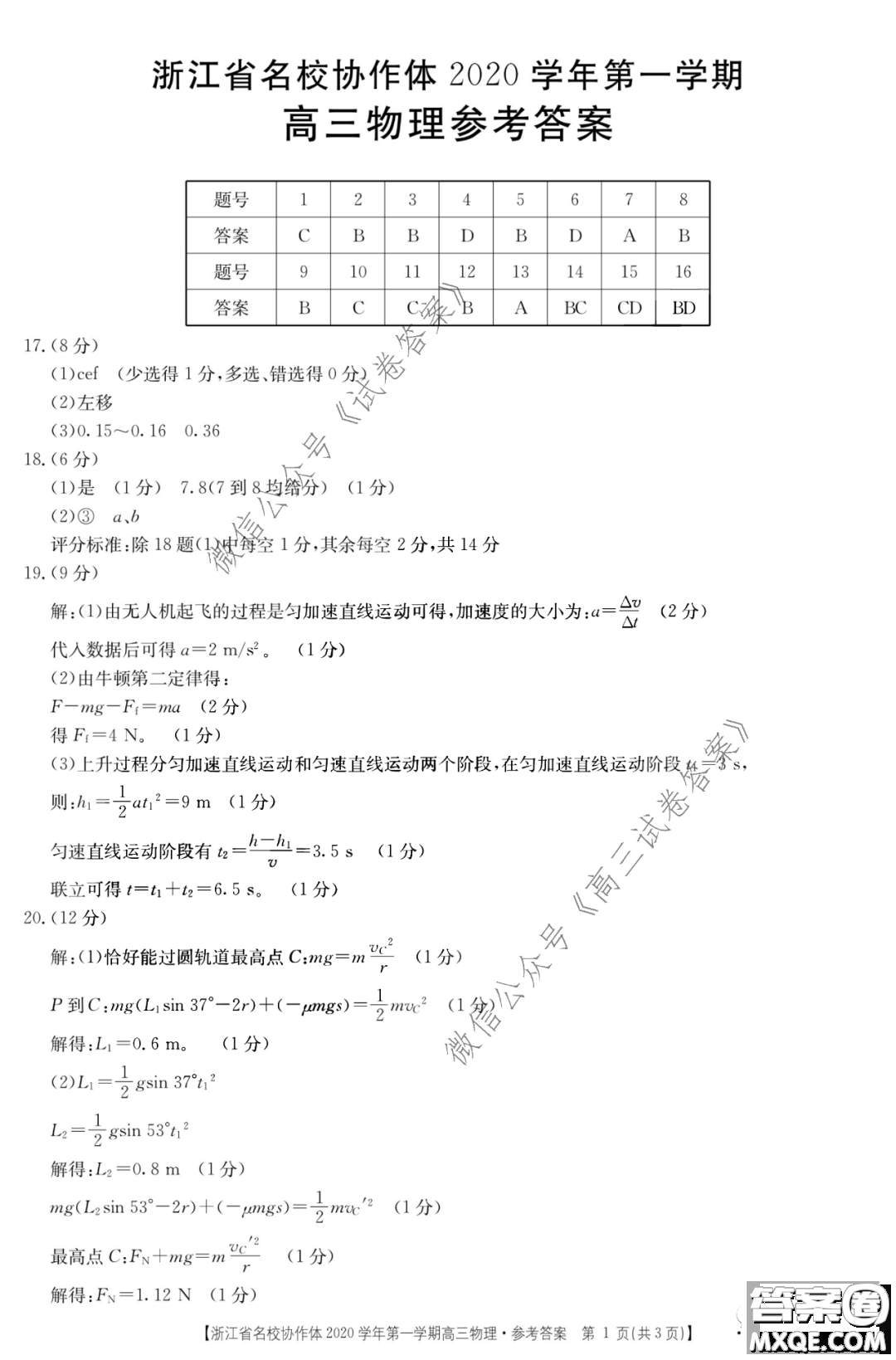 2020學年第一學期浙江省名校協(xié)作題物理試卷及參考答案