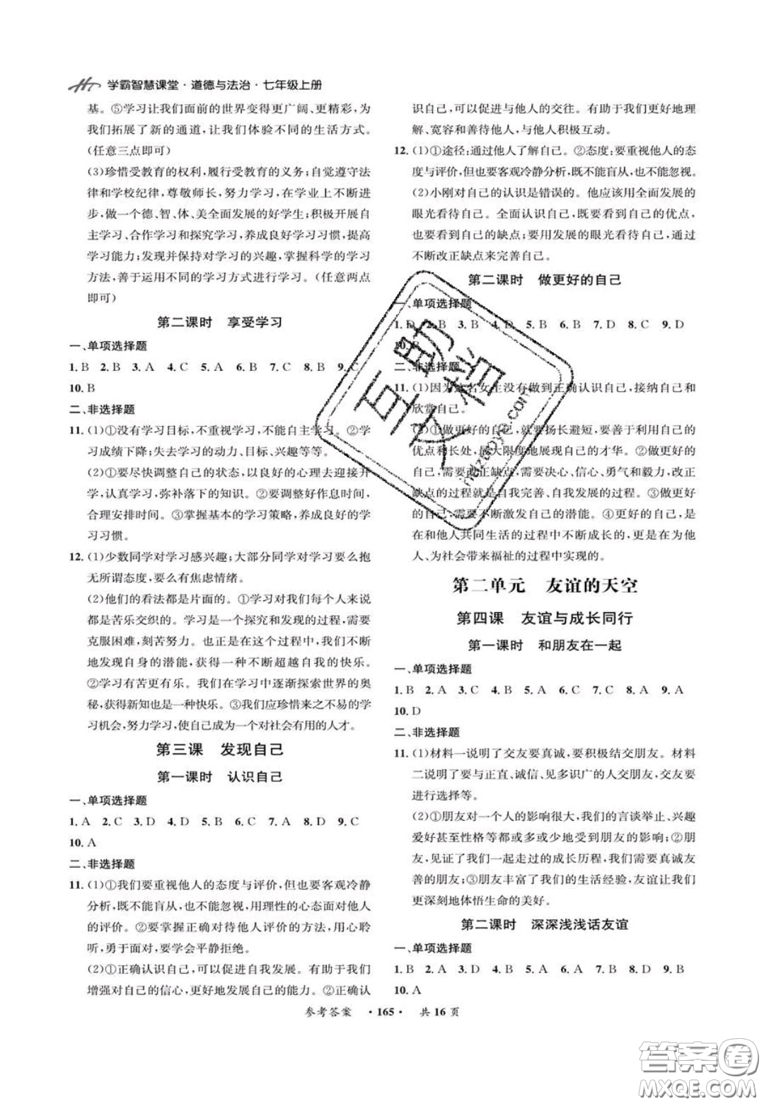 2020翰庭學霸智慧課堂七年級道德與法治上冊人教版答案