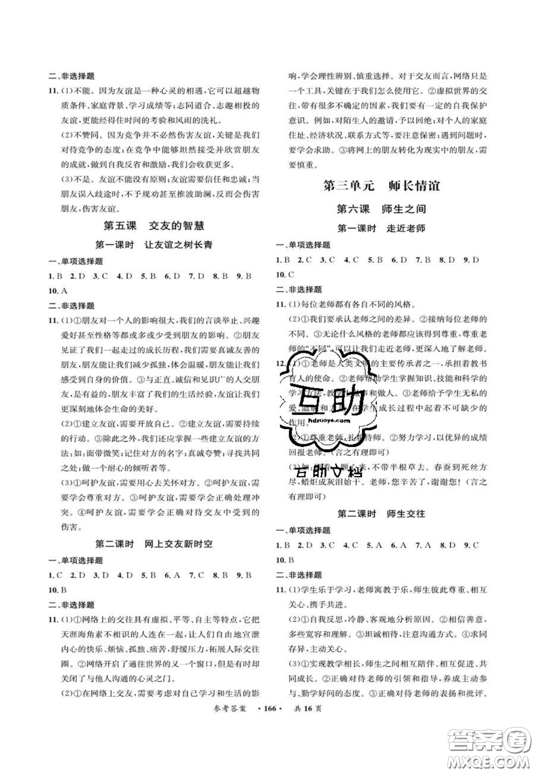 2020翰庭學霸智慧課堂七年級道德與法治上冊人教版答案