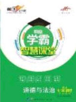 2020翰庭學霸智慧課堂七年級道德與法治上冊人教版答案