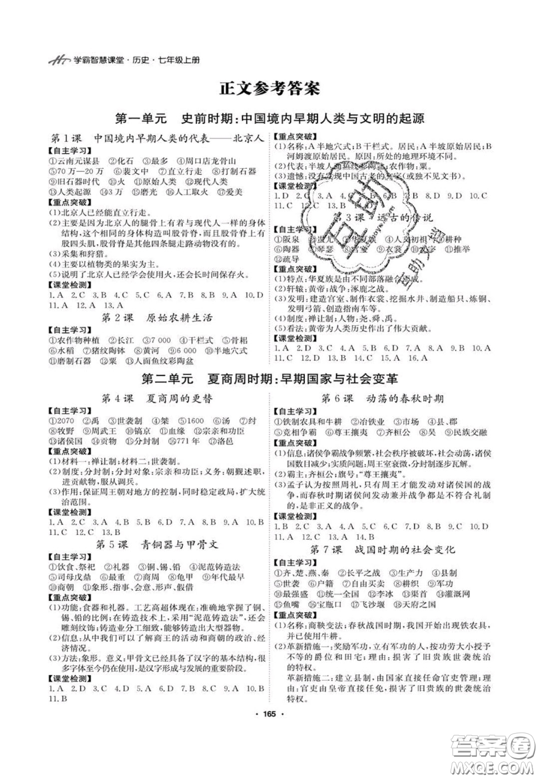 2020翰庭學(xué)霸智慧課堂七年級(jí)歷史上冊(cè)人教版答案