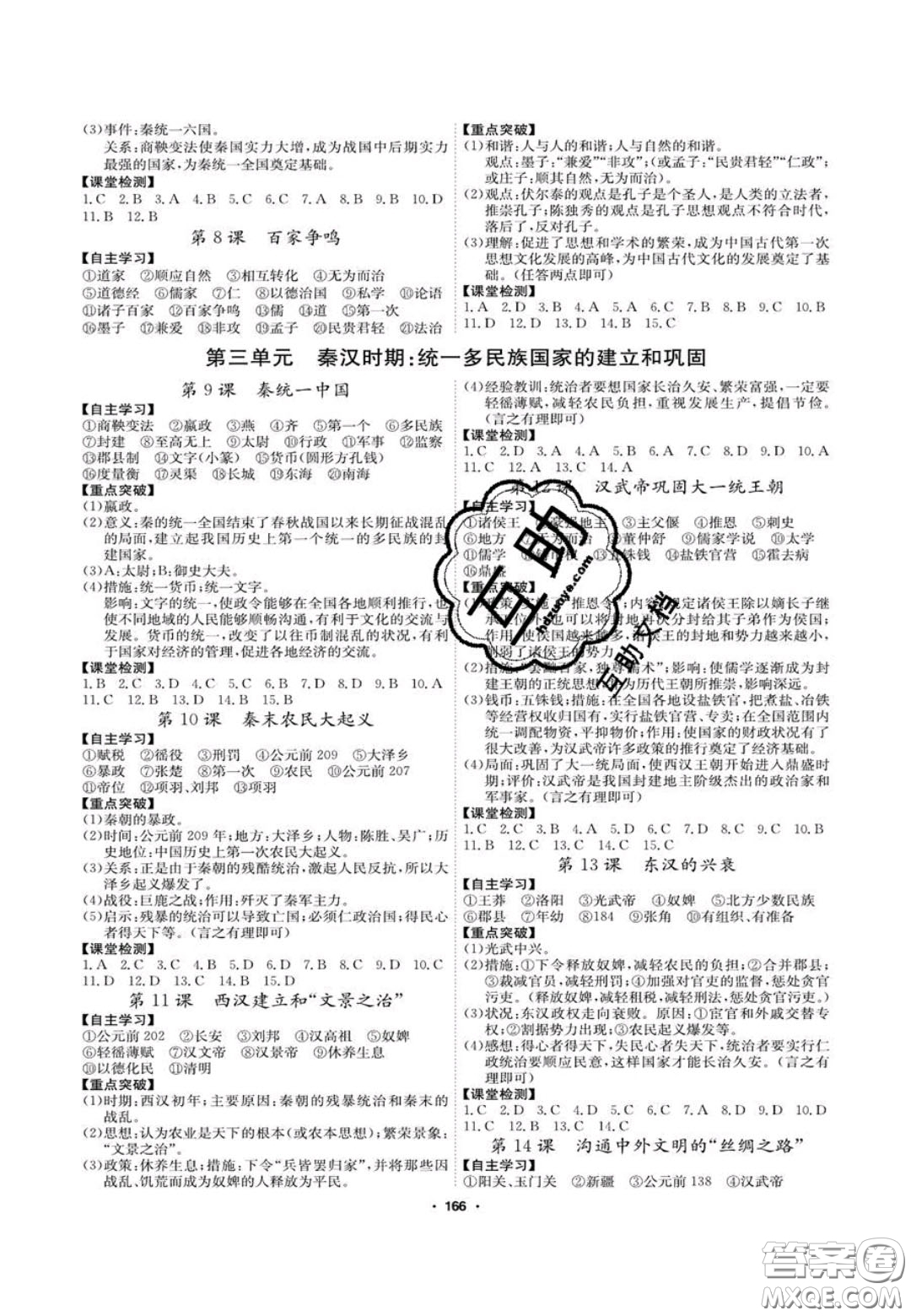 2020翰庭學(xué)霸智慧課堂七年級(jí)歷史上冊(cè)人教版答案