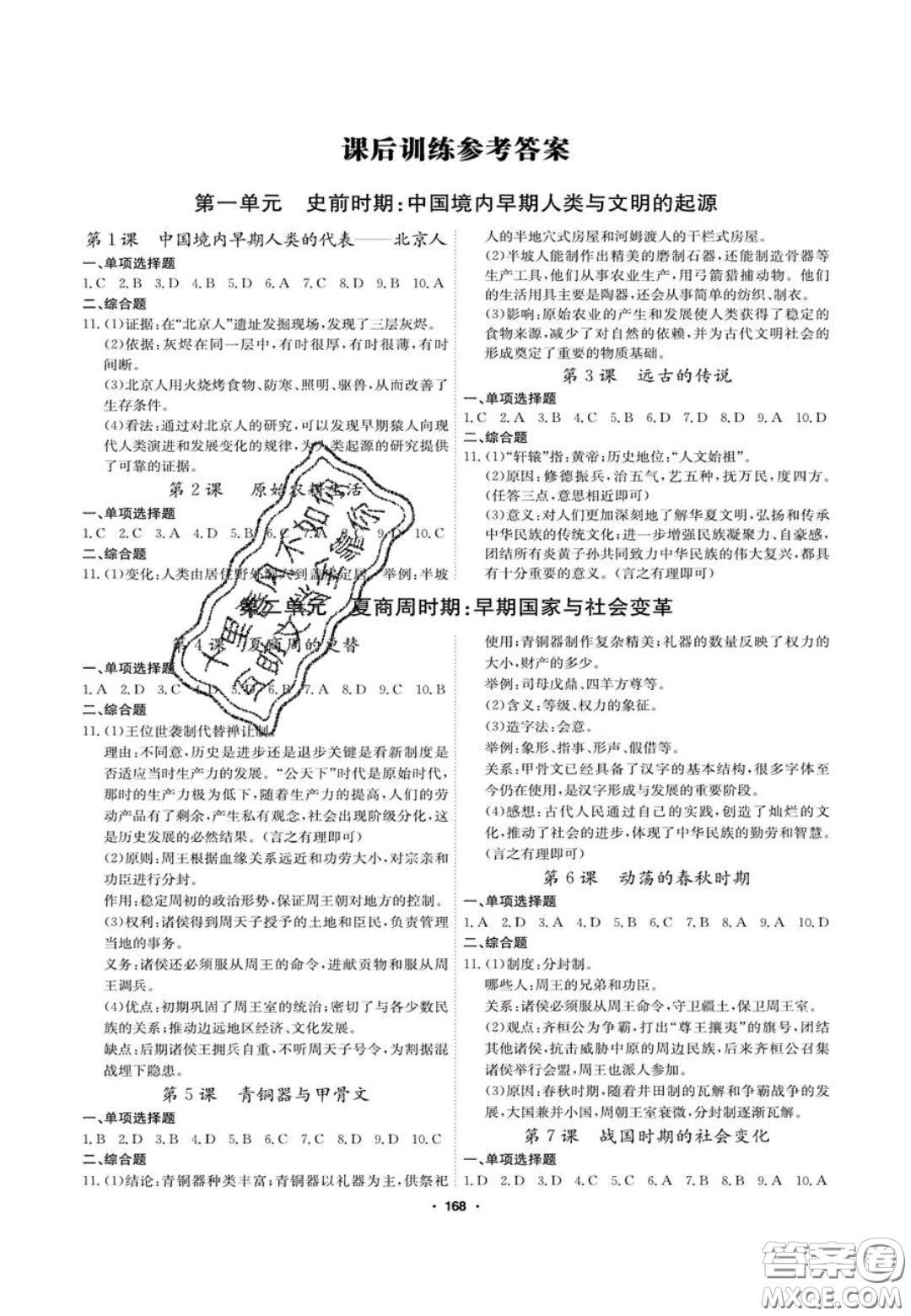 2020翰庭學(xué)霸智慧課堂七年級(jí)歷史上冊(cè)人教版答案