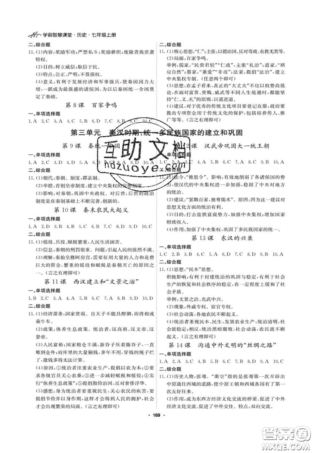 2020翰庭學(xué)霸智慧課堂七年級(jí)歷史上冊(cè)人教版答案