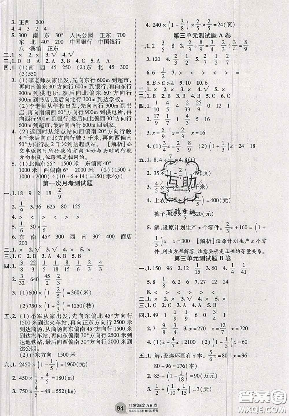 2020秋非常海淀單元測試AB卷六年級數(shù)學上冊人教版答案