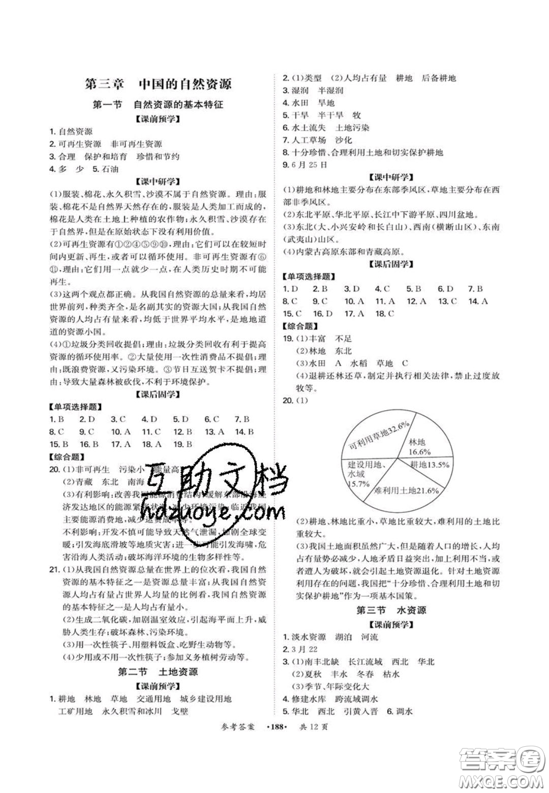 2020翰庭學(xué)霸智慧課堂八年級地理上冊人教版答案