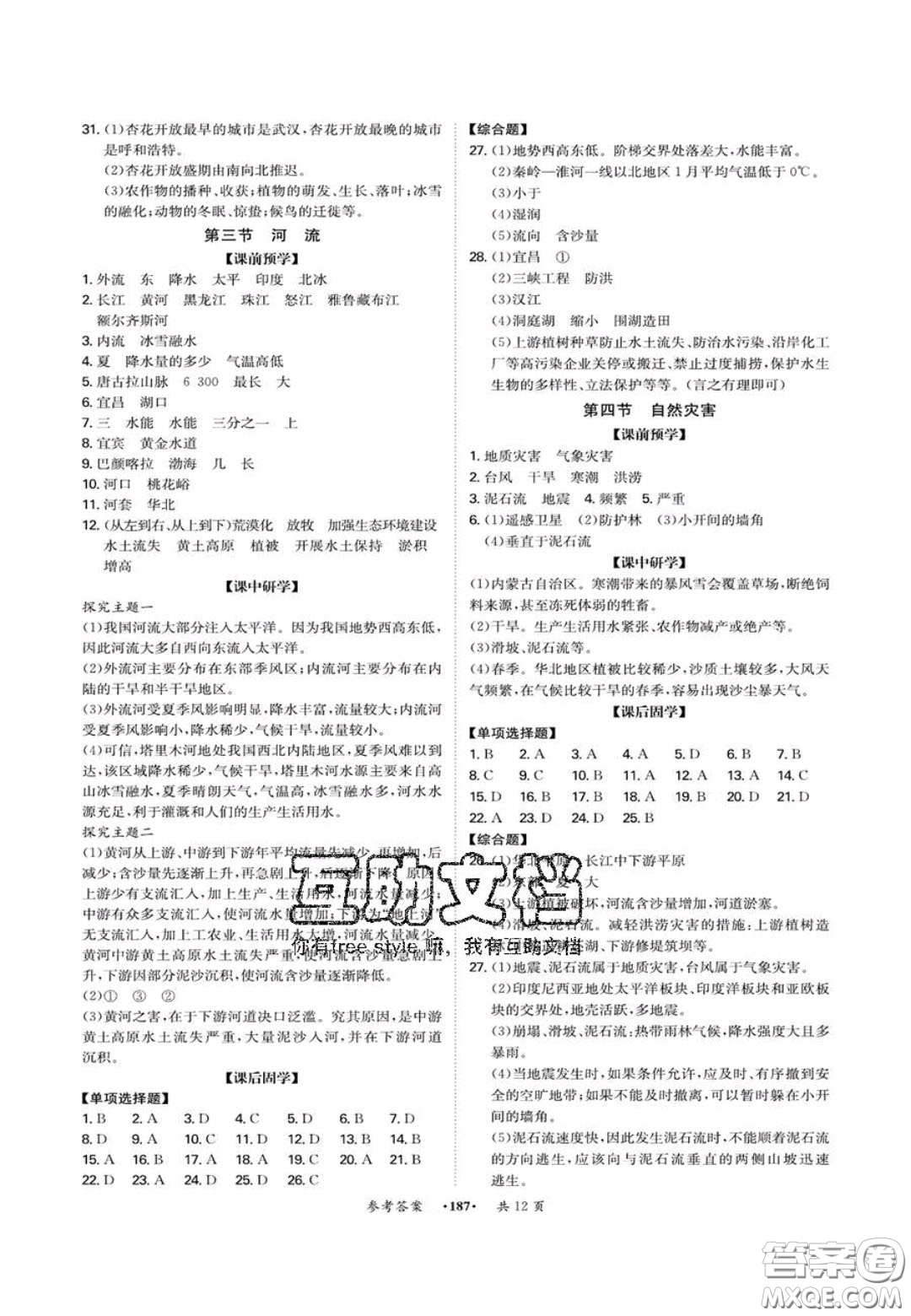 2020翰庭學(xué)霸智慧課堂八年級地理上冊人教版答案