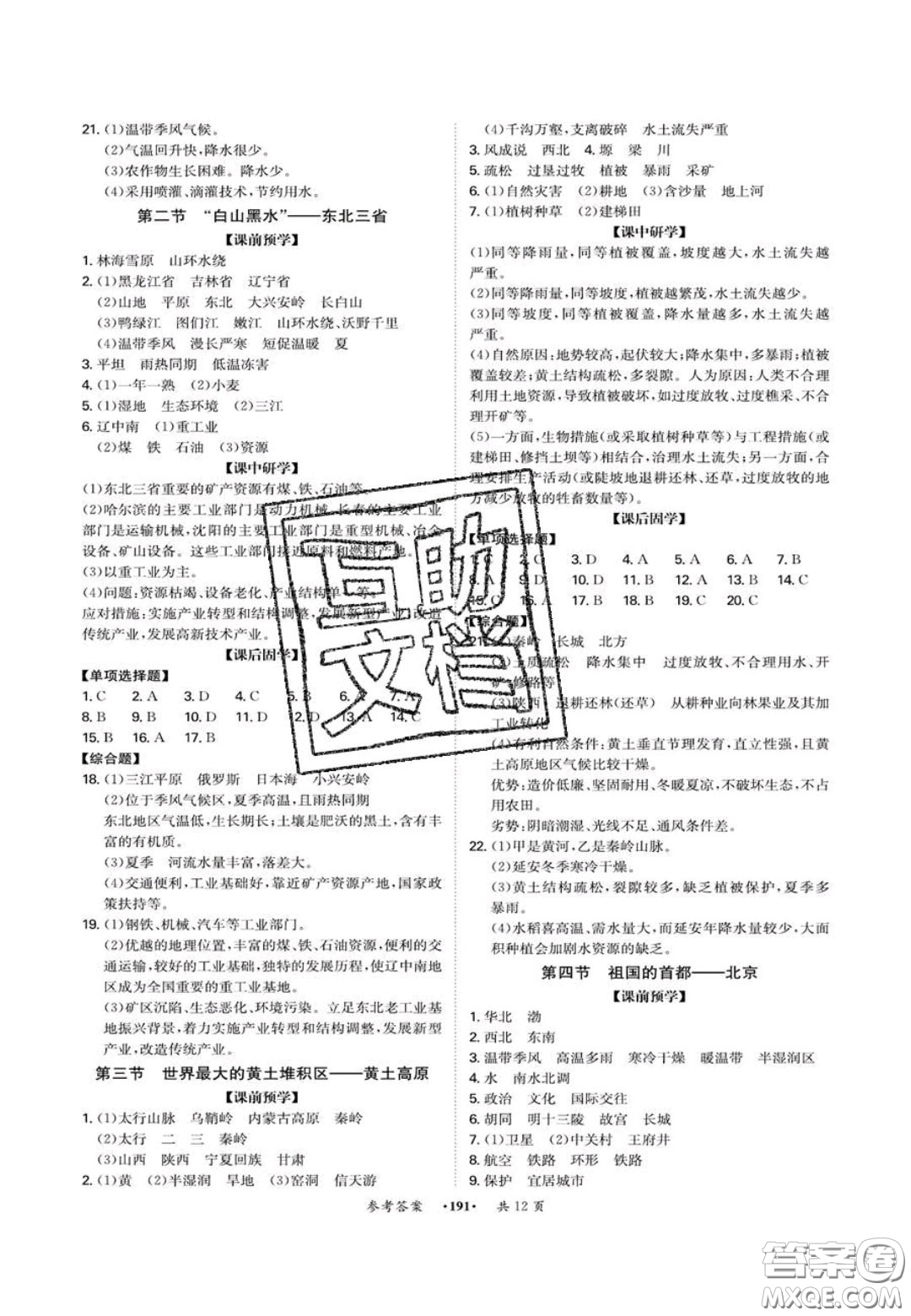 2020翰庭學(xué)霸智慧課堂八年級地理上冊人教版答案