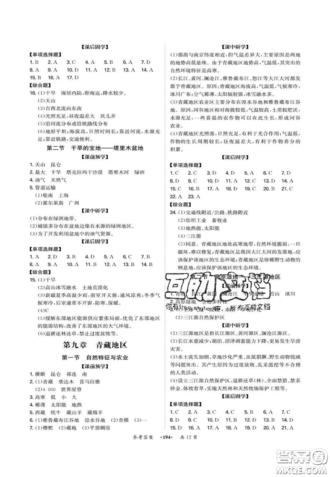 2020翰庭學(xué)霸智慧課堂八年級地理上冊人教版答案