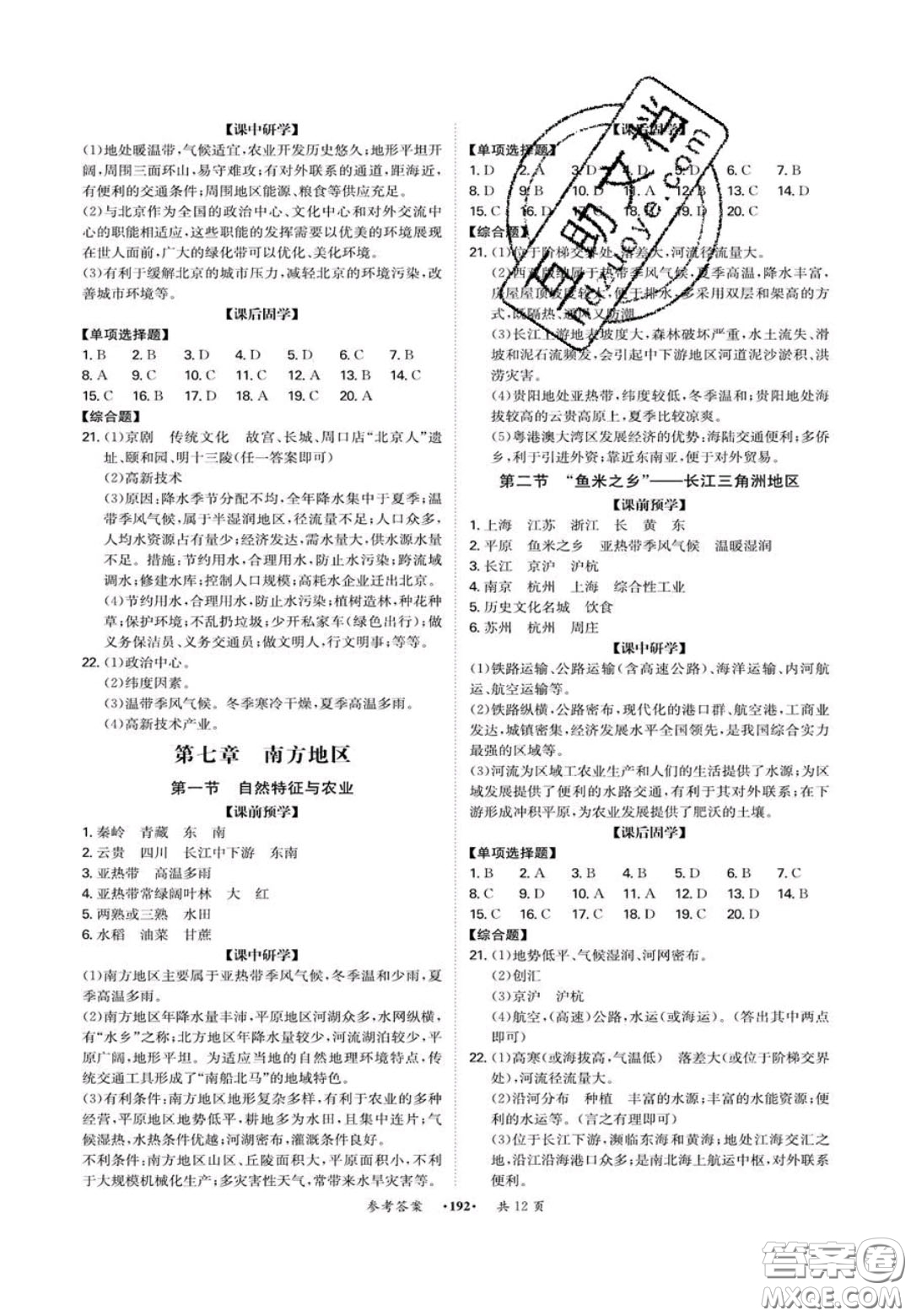 2020翰庭學(xué)霸智慧課堂八年級地理上冊人教版答案