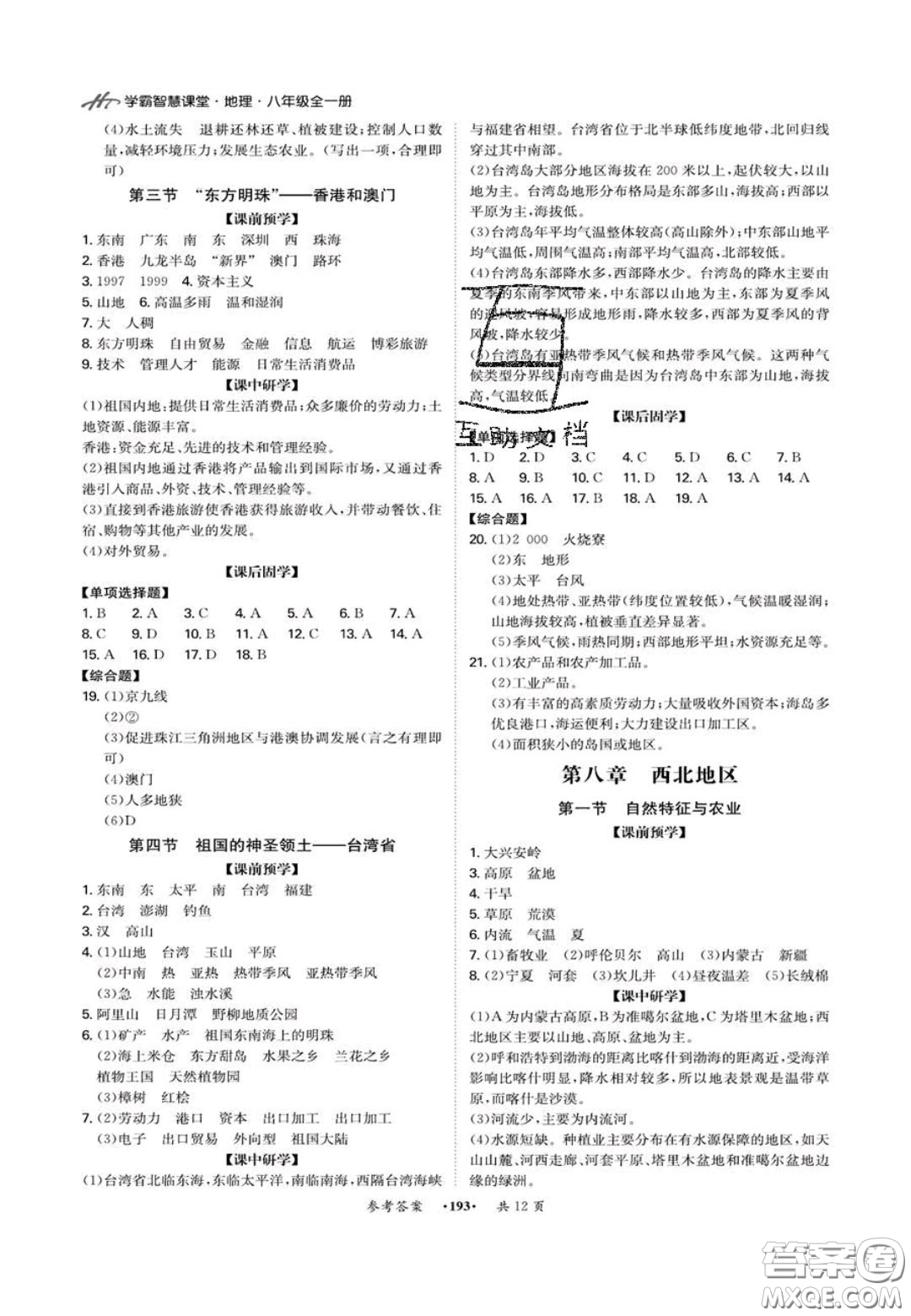 2020翰庭學(xué)霸智慧課堂八年級地理上冊人教版答案