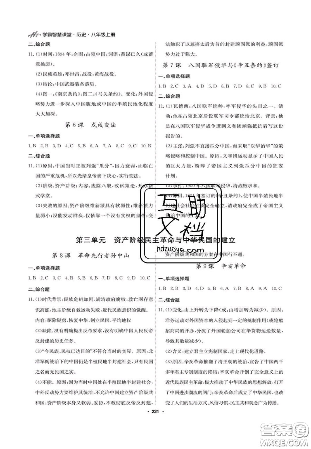 2020翰庭學霸智慧課堂八年級歷史上冊人教版答案